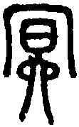 冥,說文篆韻譜 ,書法字典